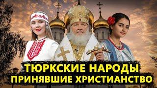 ТЮРКСКИЕ НАРОДЫ ПРИНЯВШИЕ ХРИСТИАНСТВО