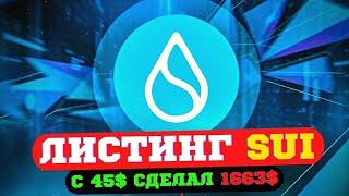 SUI ЛИСТИНГ - КАК с 45$ сделать 37х ИКСОВ +1663$ за 3 часа на дистанции 6 месяцев с 1 АККАУНТА 