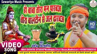 Dharmendra Nirmaliya ka Bolbam HD वीडियो Song हो बाबा तोरा रोज मन पारबअTora Baltin Se Jal Dharba