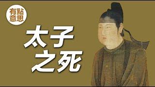 唐朝懸案，沒有當過皇帝的“皇帝”李弘之死  太子李弘是被武則天殺死的嗎？
