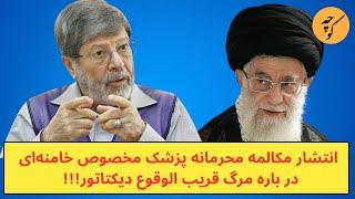 انتشار مکالمه محرمانه پزشک مخصوص خامنه‌ای در باره مرگ قریب الوقوع دیکتاتور