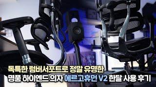 세계 최초 오토매틱 럼버서포트가 탑재된 명품 하이엔드 의자 에르고휴먼 V2 한달 사용 후기