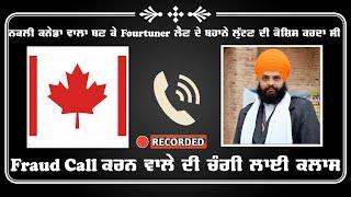 Fourtuner ਲੈਣ ਦੇ ਬਹਾਨੇ ਨਕਲੀ ਯਾਰ ਬਣ ਕੇ ਲੁੱਟਣ ਦੀ ਕਰਦਾ ਸੀ ਕੋਸ਼ਿਸ਼  Fraud Call ਕਰਨ ਵਾਲੇ ਦੀ ਚੰਗੀ ਕਲਾਸ ਲਾਈ