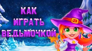 УЧИМСЯ ИГРАТЬ ЗА ВЕДЬМОЧКУ НА ФАБРИКЕ 2022 В Ёлочке 2022