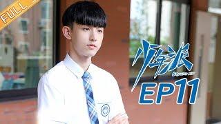 【ENG SUB】《少年派》第11集 女装大佬江天昊偷溜进女寝 Growing Pain EP11【芒果TV独播剧场】