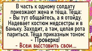 Сборник свежих анекдотов Как тёща в бане роту солдат принимала Юмор