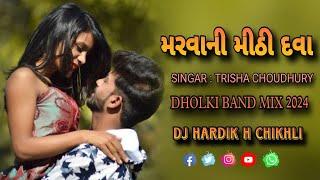 MARVANI_MITHI_DAVA_ મારવાની મીઠી દવા  TRISHA CHOUDHURY _ DHOLKI BAND MIX 2024_DJ HARDIK H CHIKHLI