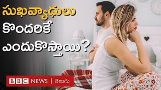 Sexual Diseases లైంగిక ప్రక్రియలో అందరూ పాల్గొంటారు. కానీ సుఖవ్యాధులు కొందరికే ఎందుకొస్తాయి?