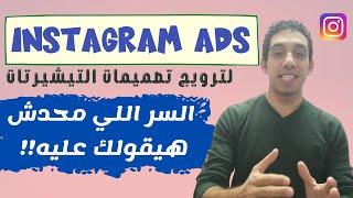 كيفيه عمل اعلان ممول علي انستجرام و ترويج تصميمات التيشيرتات Instagram Adsترويج تصميمات التيشيرت