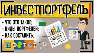 Инвестиционный портфель что это такое + как составить создать портфель инвестору и управлять им