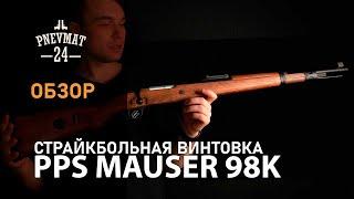 Страйкбольная винтовка PPS Mauser 98K GAS Wood PPSGG0004