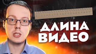 Длинные и короткие видео что выбрать? Оптимальная продолжительность видео на YouTube