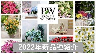 PW2022年新品種のご紹介　〜お花は年々進化します〜