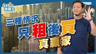 香港供樓=浪費生命？租樓定買樓好？三種情況先選「租」後才「買」！【我要做屋主  樓市】