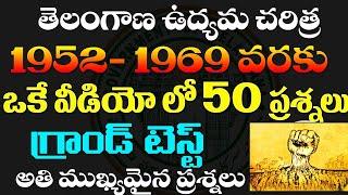 తెలంగాణ ఉద్యమ చరిత్ర- TOP -50 BITS GRAND TEST 1952-1969 వరకు IMPORTANT QUESTIONS TSPC GROUP -2&3