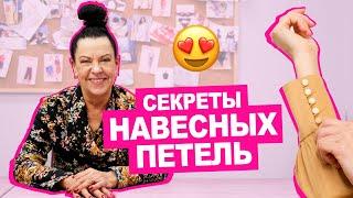 Как сделать навесные ПЕТЛИ из ниток или ткани  Хочу Шить