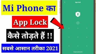 Mi ke kisi bhi phone ka app lock kaise tode  How to unlock app lock in Redmi  App lock kaise tode