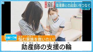 【特集】”産後うつ”に悩むママの支え…助産師の活動に密着！