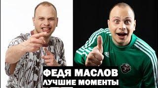 ФЕДЯ МАСЛОВ - ЛУЧШИЕ МОМЕНТЫ