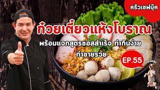 EP.55ก๋วยเตี๋ยวแห้งโบราณ พร้อมแจกสูตรซอสสำเร็จทำกินง่าย ทำขายรวย - BookKitchen ครัวเชฟบุ๊ค