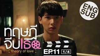 Theory of Love  EP.11 14 sub esp