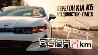 Мой первый и последний перегон авто из Владивостока в Омск Перегон Kia K5