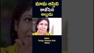 #shorts  మామ ఆస్తిని కాజేసిన అల్లుడు  #mama #property #alludu #occupy  #telugucinemaclub