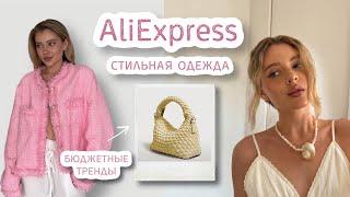 стильные находки на AliExpress  бюджетно и качественно 