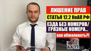 ЛИШЕНИЕ ПРАВ по 12.2 КоАП РФ за номера. Судебная практика. Как обжаловать? Автоюрист. Гибдд