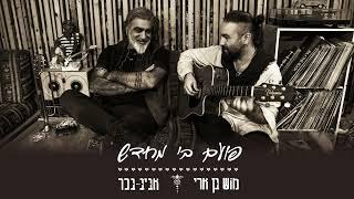 מוש בן ארי ואביב בכר - ערב חג