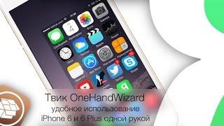 Твик OneHandWizard - удобное использование iPhone 6 и 6 Plus одной рукой  Яблык