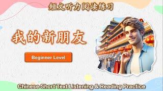 中文短文听力阅读练习  初级  Chinese Listening & Reading Practice  Beginner  #3我的新朋友