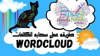 طريقه تصميم سحابه الكلمات و اسخدامها في مجال الطباعه حسب الطلب -  Word Cloud Design