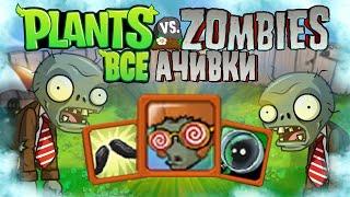 ВСЕ ДОСТИЖЕНИЯ АЧИВКИ В РАСТЕНИЯ ПРОТИВ ЗОМБИPLANTS VS. ZOMBIES