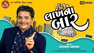 Lakhna Baar Dhirubhai Sarvaiya  Gujarati Comedy 2020 લાખના બાર Ram Audio Jokes