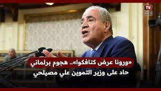 «ورونا عرض كتافكوا».. هجوم برلماني حاد على وزير التموين علي مصيلحي