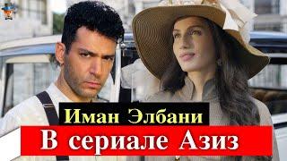 Жена Мурата Йылдырыма Иман Элбани в сериале Азиз