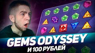 КАК ПОДНЯТЬСЯ СО 100 РУБЛЕЙ В 2024 ГОДУ В GEMS ODYSSEY 1Х