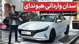 هیوندای الانترا 2023 در نمایشگاه خودرو تهران به نمایش درآمد