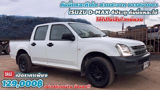 คันนี้แหละทีเด็ด สวยสะอาด ขาวสบายตา ISUZU D-MAX 129000฿ คันนี้แหละใช่ ได้ไปไม่เสียใจแน่นอน รถมือสอง