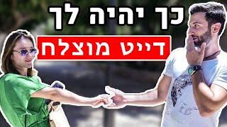 5 כללים לדייט ראשון מוצלח