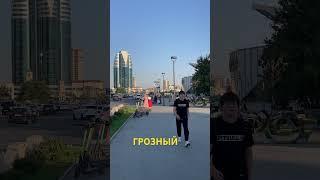 Грозный Сити