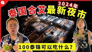 【环游泰国EP38】开箱泰国合艾2024年有新的夜市！现在100泰铢还能吃饱吗？