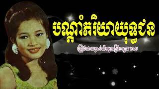 បណ្តាំភរិយាយុទ្ធជន ហួយ មាស សម្លេងដែលរណ្តុំចិត្តនិងបេះដូង - Houy Meas Oldies 70s  Orkes Cambodia