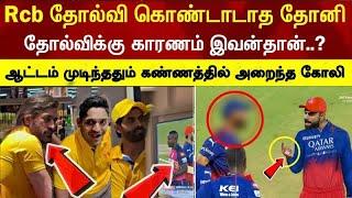 Kohli slap him after rcb lose but dhoni not celebrate rcb out ipl2024 highlight #onestreamlive