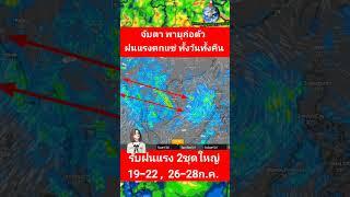 พายุก่อตัวตั้งรับฝนแรง 2 ชุดใหญ่ ตกหนักตกแช่ทั้งวันทั้งคืนพยากรณ์อากาศวันนี้ #เตือนภัย #ฝนฟ้าอากาศ