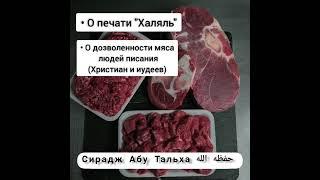 Мясо людей Писания Христиане и Иудеи Сирадж Абу Тальха حفظه الله