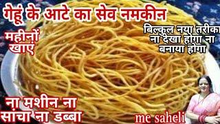 गेहूं के आटे का सेव नमकीन सारे नमकीन पर भारी पड़ेंगे इसके स्वाद सस्ते में डब्बा भर के #wheat #flour