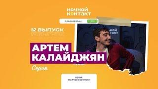 Артем Калайджян Серго. «Ночной Контакт». 12 выпуск. 5 сезон