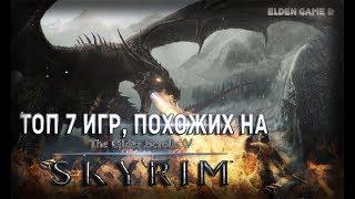 ТОП 7 ИГР ПОХОЖИХ НА SKYRIM  ИГРЫ ПОХОЖИЕ НА СКАЙРИМ